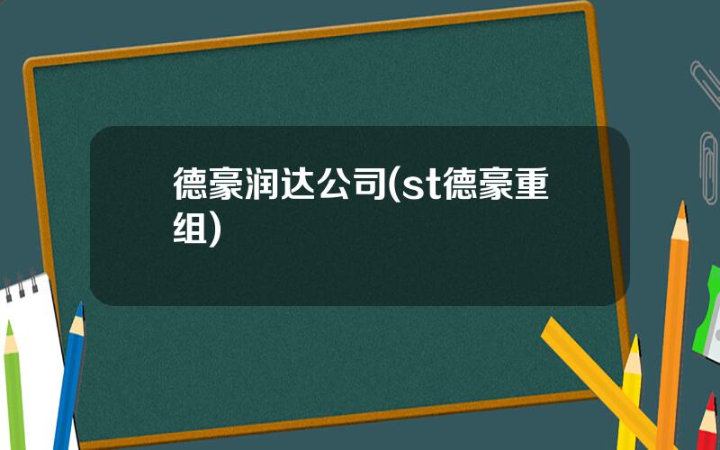 德豪润达公司(st德豪重组)