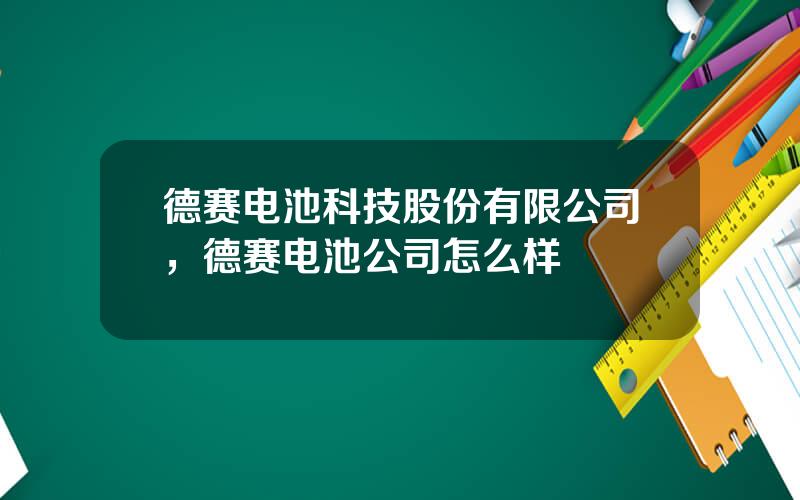 德赛电池科技股份有限公司，德赛电池公司怎么样