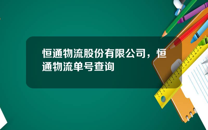 恒通物流股份有限公司，恒通物流单号查询