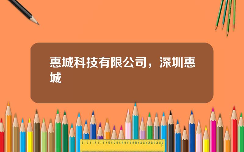 惠城科技有限公司，深圳惠城