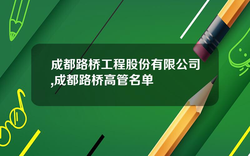 成都路桥工程股份有限公司,成都路桥高管名单