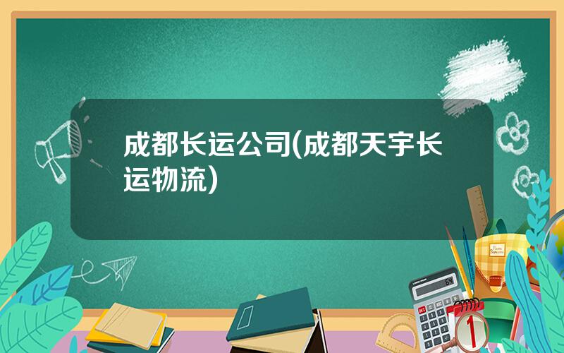 成都长运公司(成都天宇长运物流)