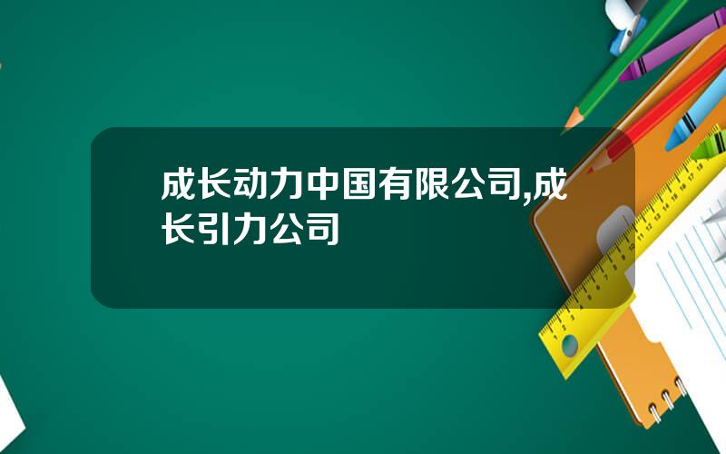 成长动力中国有限公司,成长引力公司