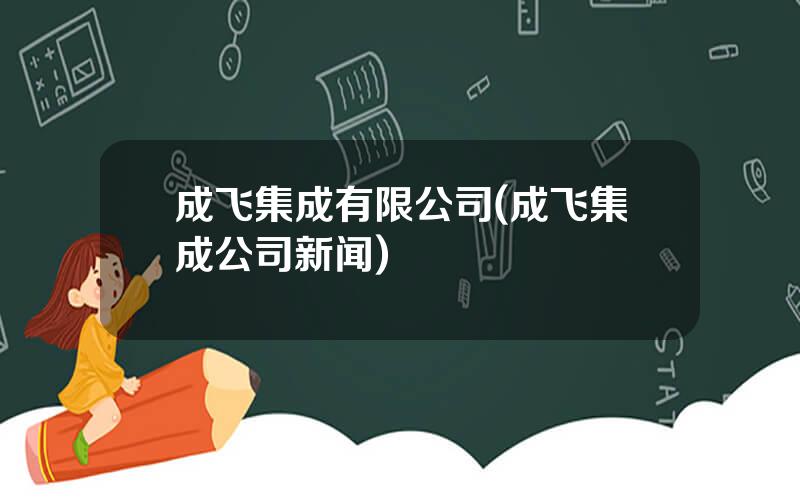 成飞集成有限公司(成飞集成公司新闻)