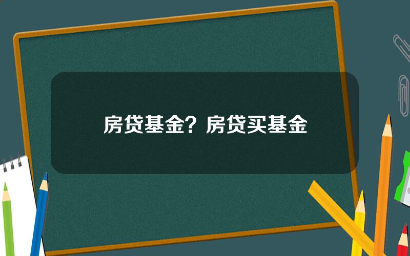 房贷基金？房贷买基金