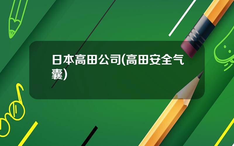 日本高田公司(高田安全气囊)