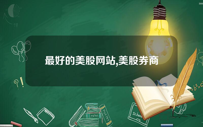 最好的美股网站,美股券商