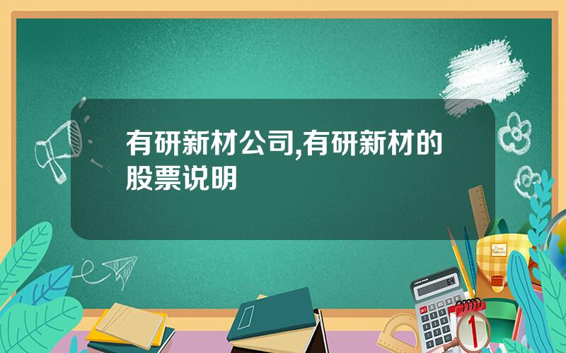 有研新材公司,有研新材的股票说明