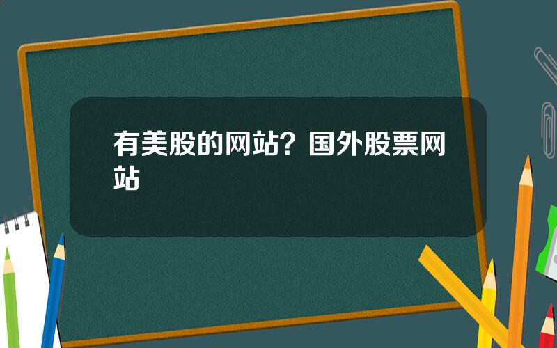 有美股的网站？国外股票网站