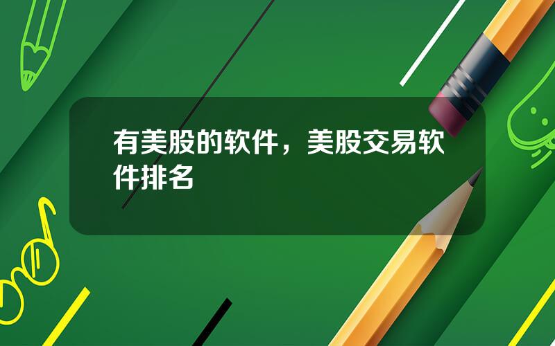 有美股的软件，美股交易软件排名