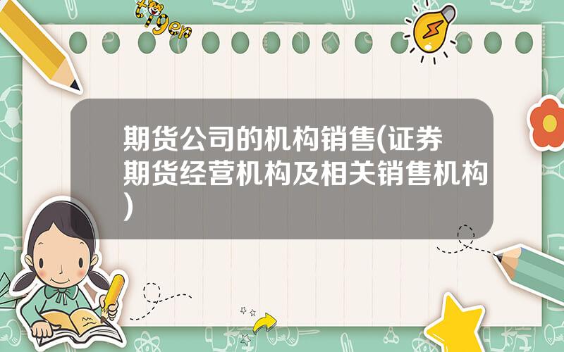 期货公司的机构销售(证券期货经营机构及相关销售机构)
