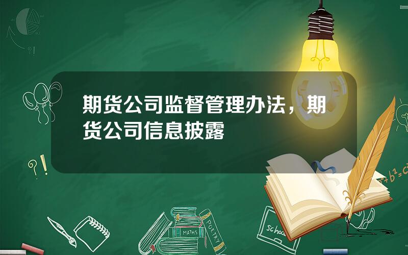 期货公司监督管理办法，期货公司信息披露