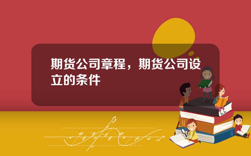 期货公司章程，期货公司设立的条件