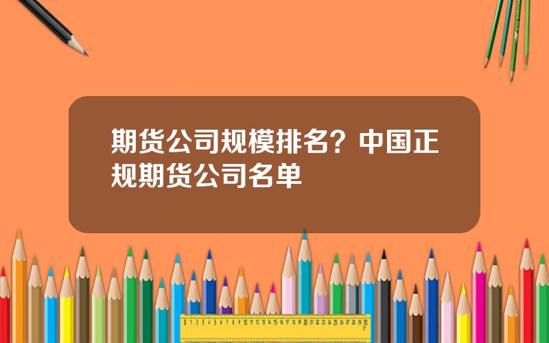 期货公司规模排名？中国正规期货公司名单