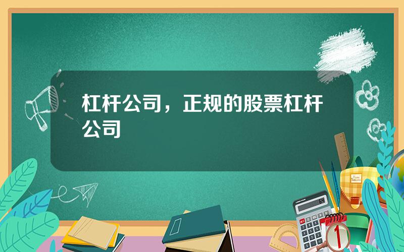杠杆公司，正规的股票杠杆公司
