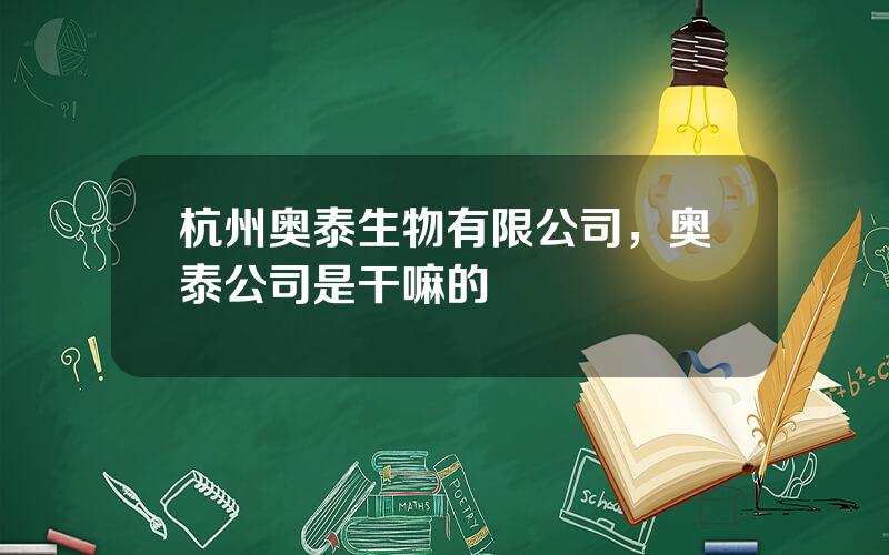 杭州奥泰生物有限公司，奥泰公司是干嘛的