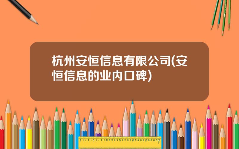 杭州安恒信息有限公司(安恒信息的业内口碑)