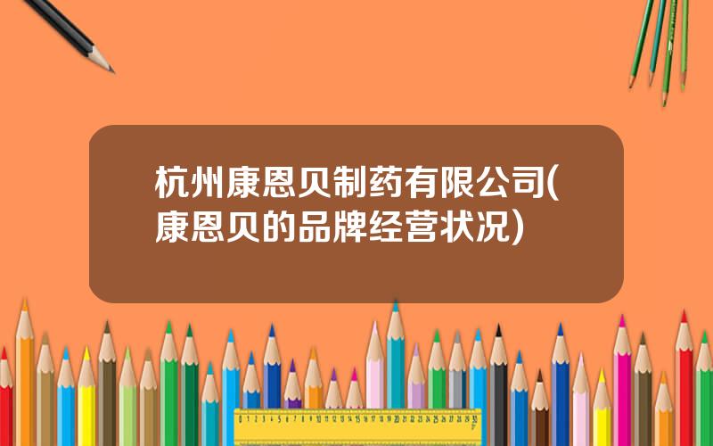 杭州康恩贝制药有限公司(康恩贝的品牌经营状况)