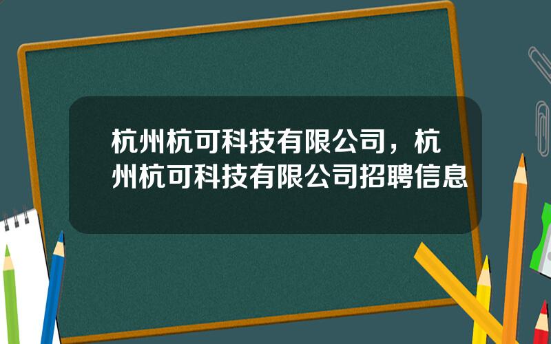 杭州杭可科技有限公司，杭州杭可科技有限公司招聘信息
