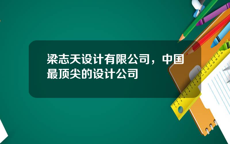 梁志天设计有限公司，中国最顶尖的设计公司