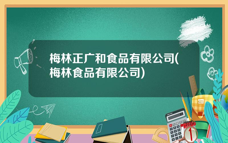 梅林正广和食品有限公司(梅林食品有限公司)