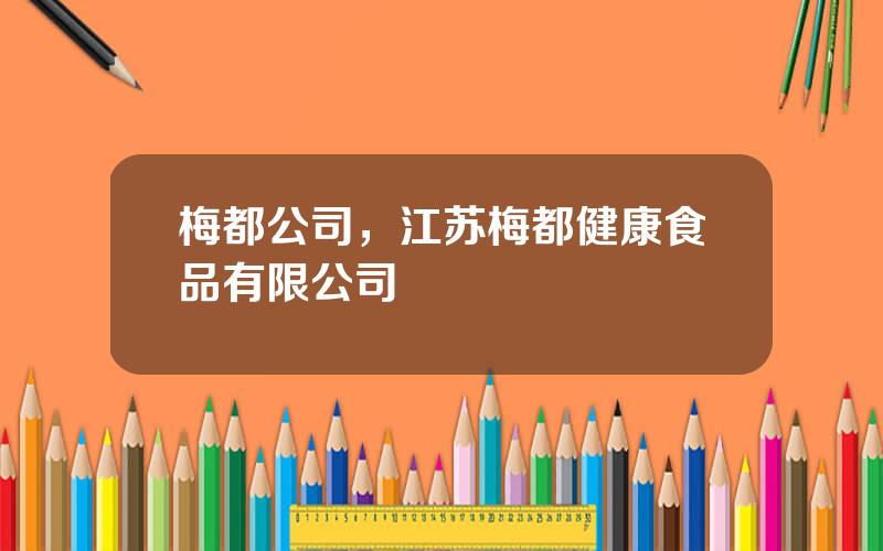 梅都公司，江苏梅都健康食品有限公司