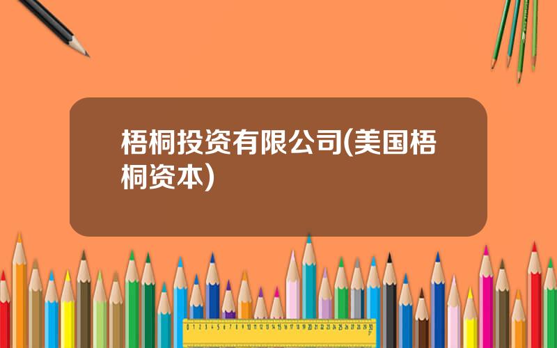 梧桐投资有限公司(美国梧桐资本)