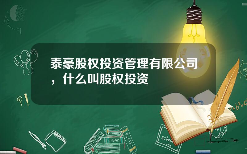 泰豪股权投资管理有限公司，什么叫股权投资