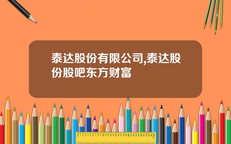 泰达股份有限公司,泰达股份股吧东方财富