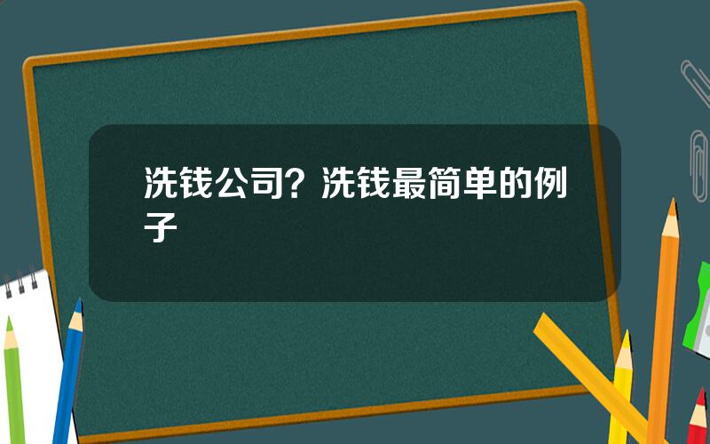 洗钱公司？洗钱最简单的例子