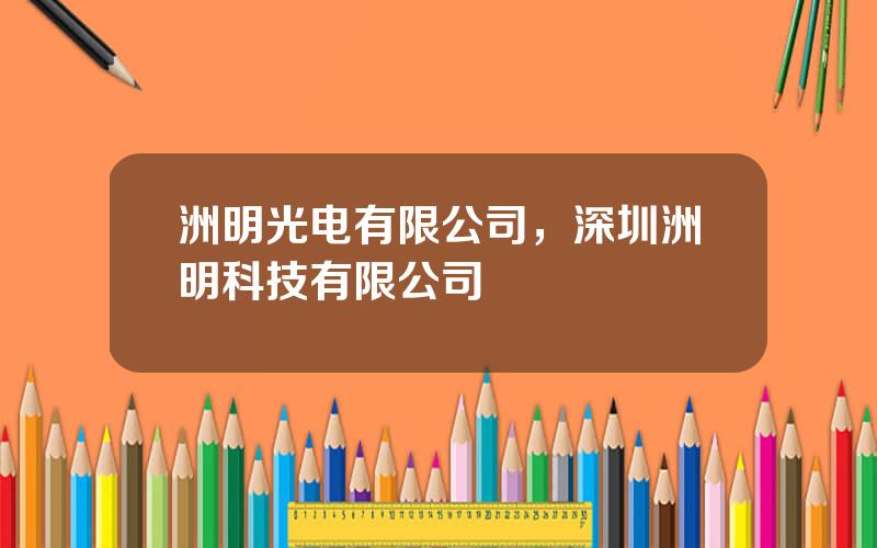 洲明光电有限公司，深圳洲明科技有限公司