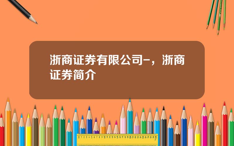 浙商证券有限公司-，浙商证券简介