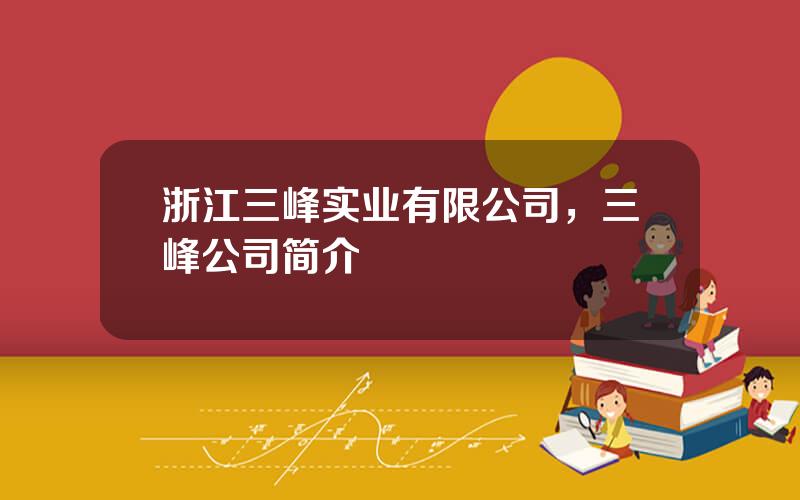 浙江三峰实业有限公司，三峰公司简介