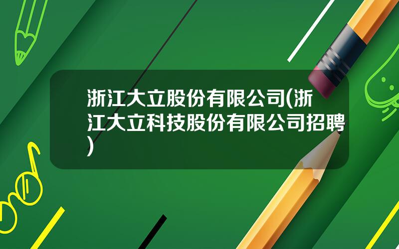 浙江大立股份有限公司(浙江大立科技股份有限公司招聘)