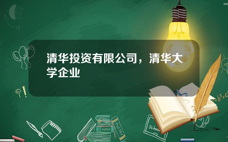 清华投资有限公司，清华大学企业