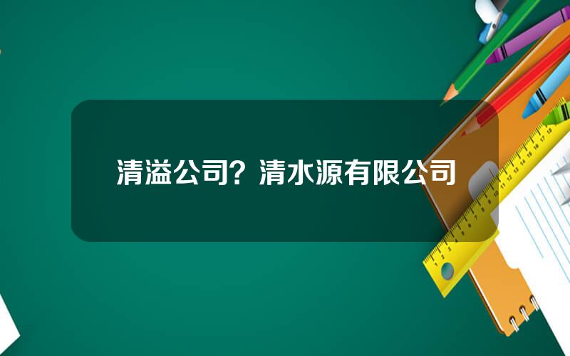 清溢公司？清水源有限公司