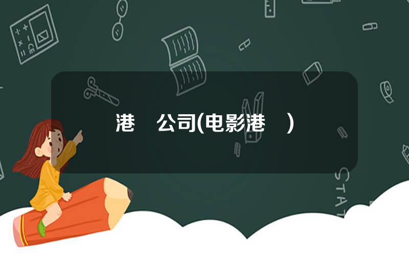 港囧公司(电影港囧)