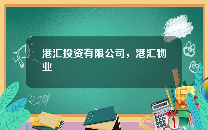 港汇投资有限公司，港汇物业
