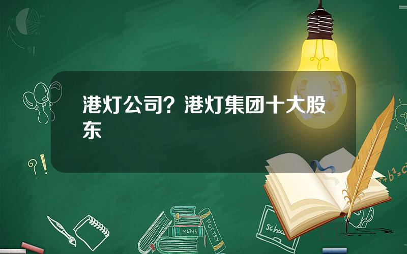 港灯公司？港灯集团十大股东
