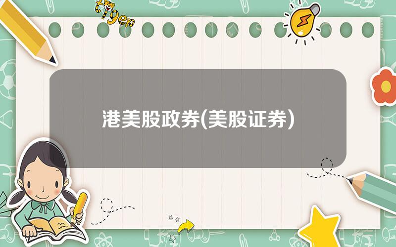 港美股政券(美股证券)