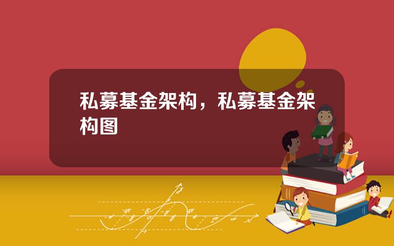私募基金架构，私募基金架构图