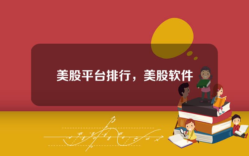 美股平台排行，美股软件