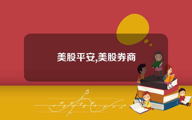 美股平安,美股券商