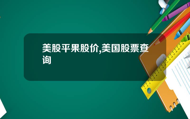 美股平果股价,美国股票查询