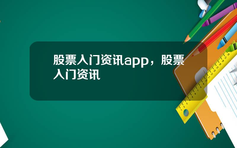 股票入门资讯app，股票入门资讯