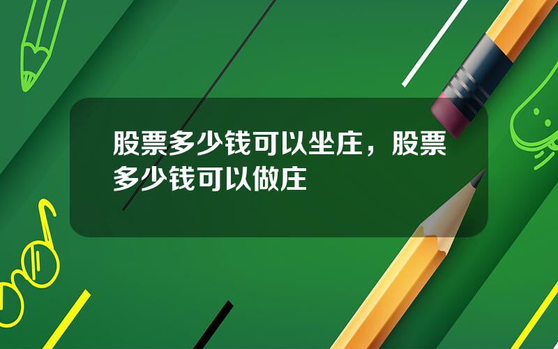 股票多少钱可以坐庄，股票多少钱可以做庄