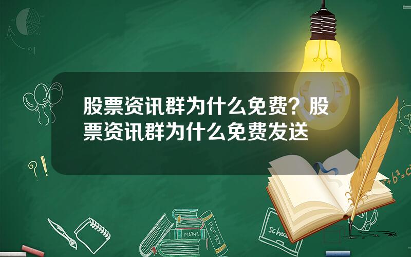 股票资讯群为什么免费？股票资讯群为什么免费发送