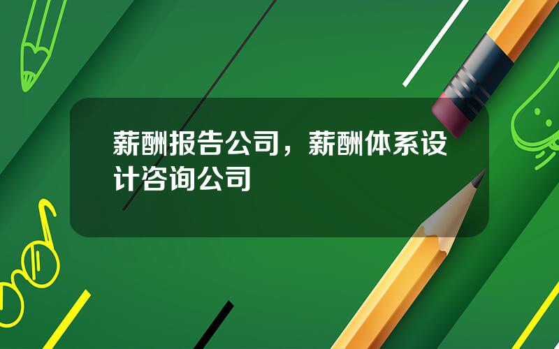 薪酬报告公司，薪酬体系设计咨询公司