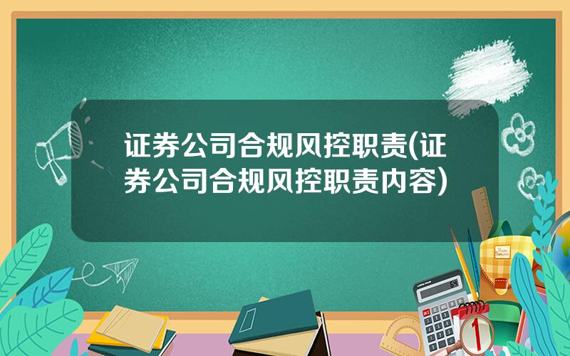 证券公司合规风控职责(证券公司合规风控职责内容)