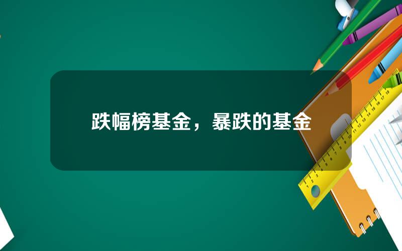跌幅榜基金，暴跌的基金